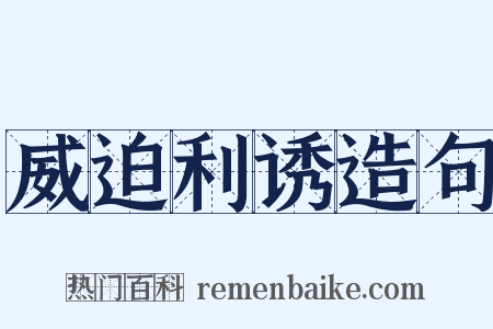 威迫利诱造句是什么意思的图片